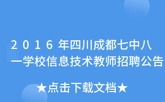 2016年四川成都七中八一开云kaiyun(中国)校信息技术教师招聘公告