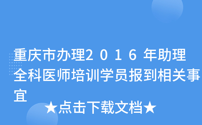 重庆市办理2016年助理全科医师培训开云kaiyun(中国)员报到相关事宜