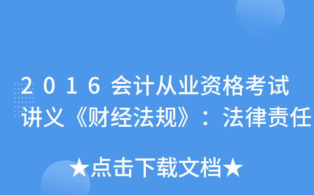 2016会计从业资格考试讲义《财经法规》：法律责任