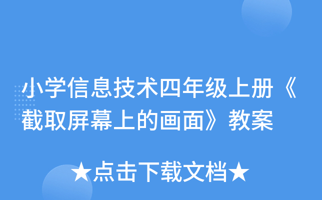 小开云kaiyun(中国)信息技术四年级上册《截取屏幕上的画面》教案