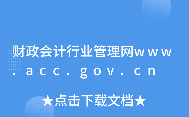 财政会计行业管理网www.acc.gov.cn