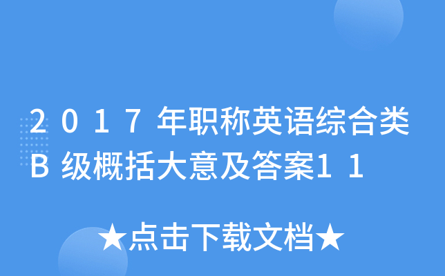 2017年职称英语综合类B级概括大意及答案11