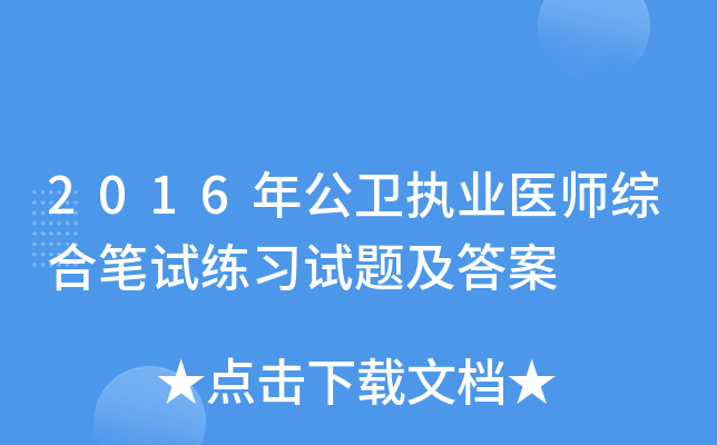 2016年公卫执业医师综合笔试练习试题及答案