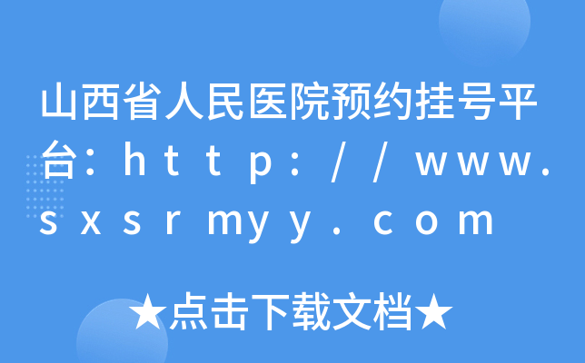 ɽʡt(y)ԺAs̖ƽ_http://www.sxsrmyy.com