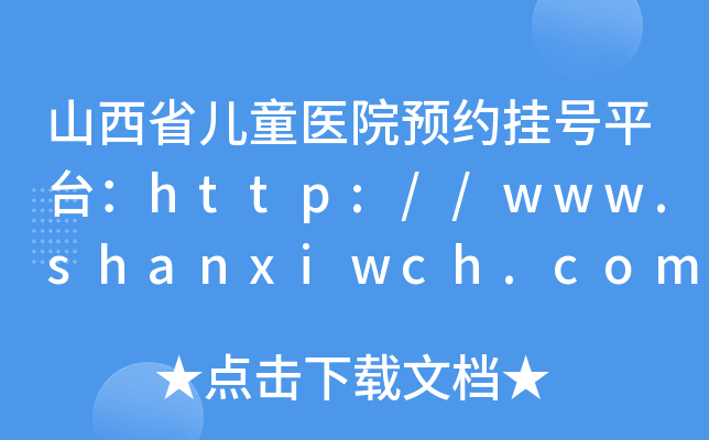 ɽʡͯt(y)ԺAs̖ƽ_http://www.shanxiwch.com