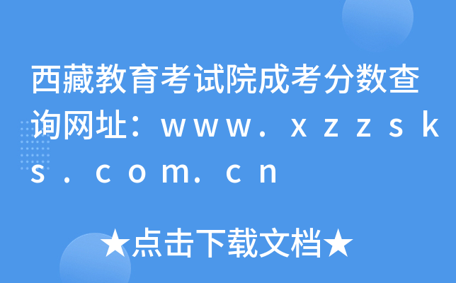西藏教育考试院成考分数查询网址：www.xzzsks.com.cn