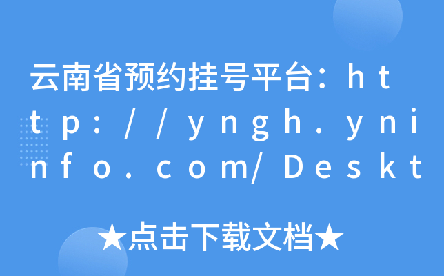 ʡA(y)s̖(ho)ƽ_(ti)http://yngh.yninfo.com/DesktopDefault.as