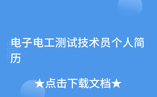 电子电工测试技术员个人简历