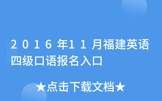 2016年11月福建英语四级口语报名入口