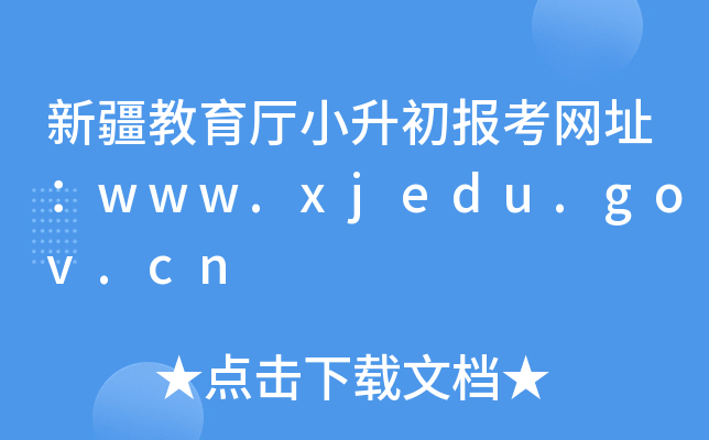 ½dС󿼾W(wng)ַwww.xjedu.gov.cn