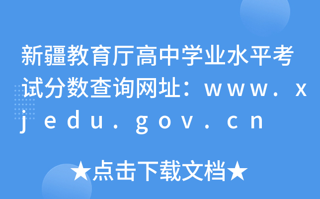 ½ѧҵˮƽԷѯַwww.xjedu.gov.cn