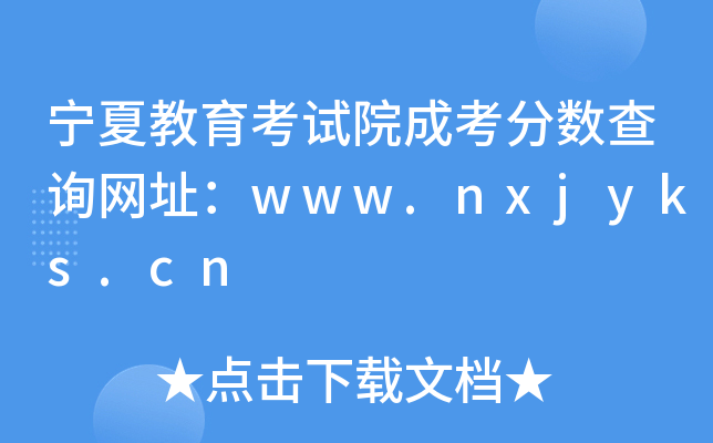 ĽԇԺɿ?jn)?sh)ԃW(wng)ַwww.nxjyks.cn