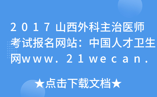 2017山西外科主治医师考试报名网站：中国人才卫生网www.21wecan.com