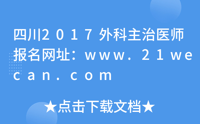 四川2017外科主治医师报名网址：www.21wecan.com