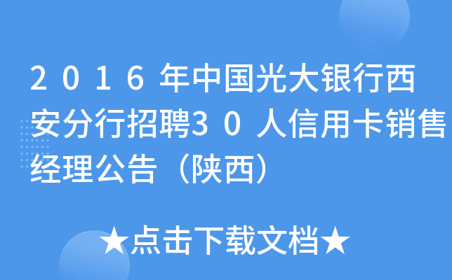2016年中国光大银行西安分行招聘30人信用卡销售经理公告（陕西）