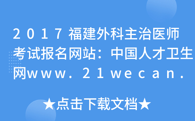 2017福建外科主治医师考试报名网站：中国人才卫生网www.21wecan.com