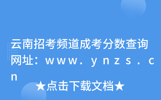 云南招考频道成考分数查询网址：www.ynzs.cn