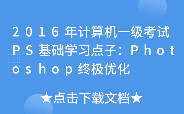 2016Ӌ(j)C(j)һ(j)ԇPSA(ch)W(xu)(x)c(din)ӣPhotoshopKO(yu)