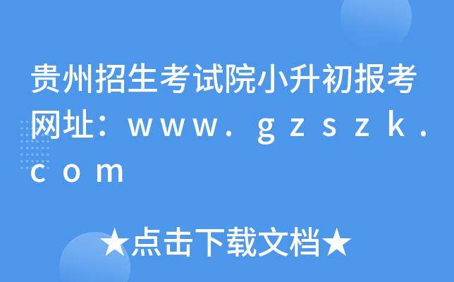 FԇԺС󿼾W(wng)ַwww.gzszk.com