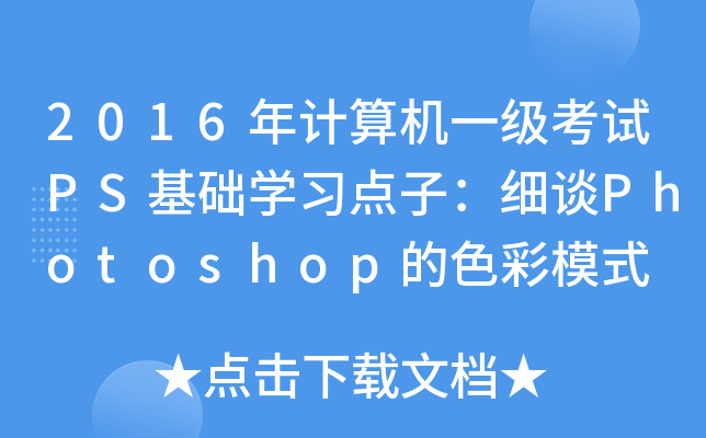 2016Ӌ(j)C(j)һԇPSA(ch)W(xu)(x)c(din)ӣ(x)ՄPhotoshopɫģʽ