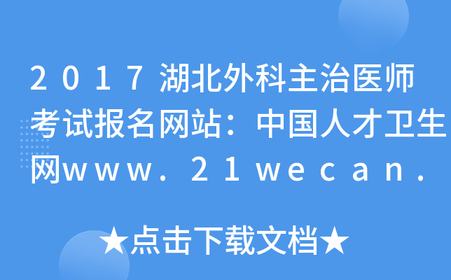 2017湖北外科主治医师考试报名网站：中国人才卫生网www.21wecan.com