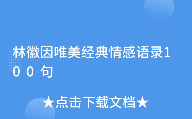 林徽因唯美经典情感语录100句
