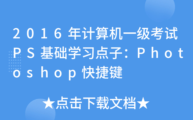 2016Ӌ(j)C(j)һԇPSA(ch)W(xu)(x)c(din)ӣPhotoshopI