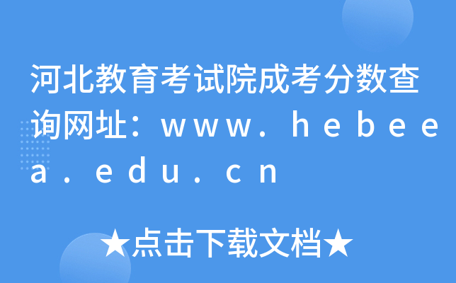 ӱԇԺɿ֔(sh)ԃW(wng)ַwww.hebeea.edu.cn