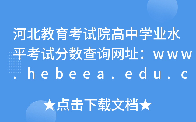 ӱԇԺЌW(xu)I(y)ˮƽԇ?jn)?sh)ԃW(wng)ַwww.hebeea.edu.cn
