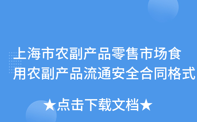 上海市农副产品零售市场食用农副产品流通安全合同格式