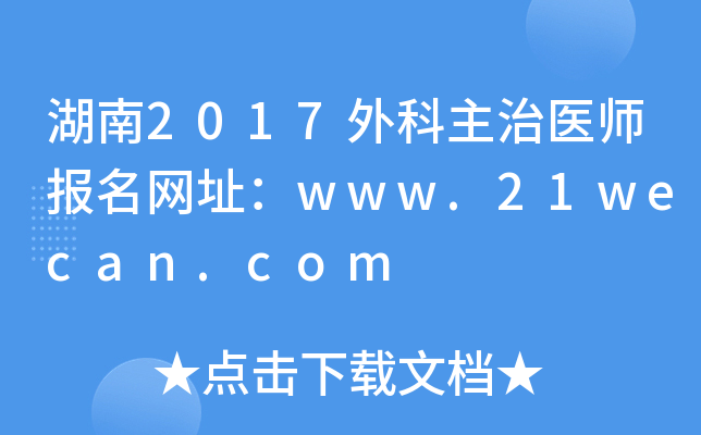 湖南2017外科主治医师报名网址：www.21wecan.com