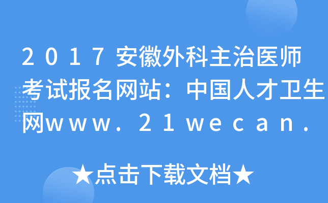 2017安徽外科主治医师考试报名网站：中国人才卫生网www.21wecan.com