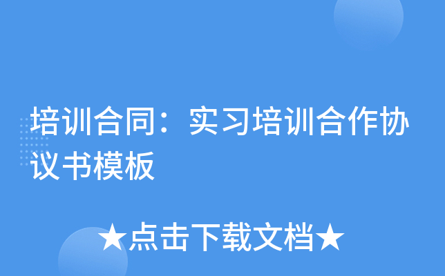 培训合同：实习培训合作协议书模板
