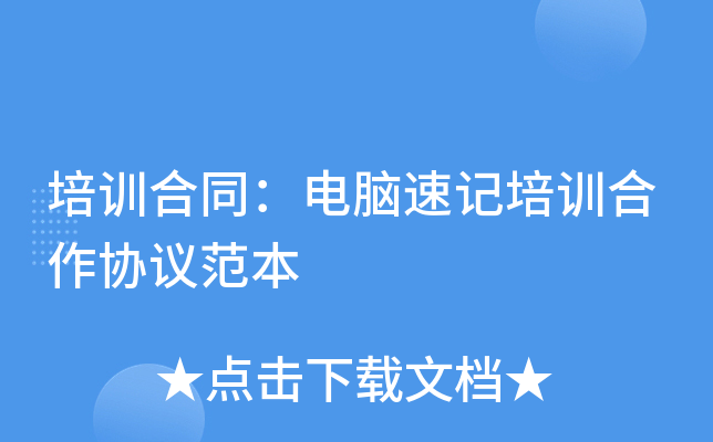 培训合同：电脑速记培训合作协议范本