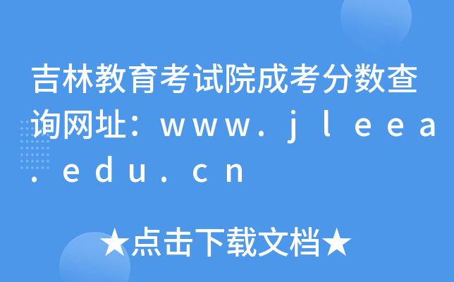ֽԇԺɿ?jn)?sh)ԃW(wng)ַwww.jleea.edu.cn