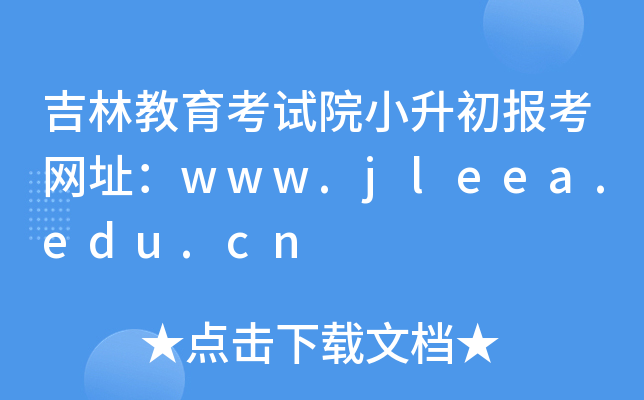 ֽԇԺС(bo)W(wng)ַwww.jleea.edu.cn