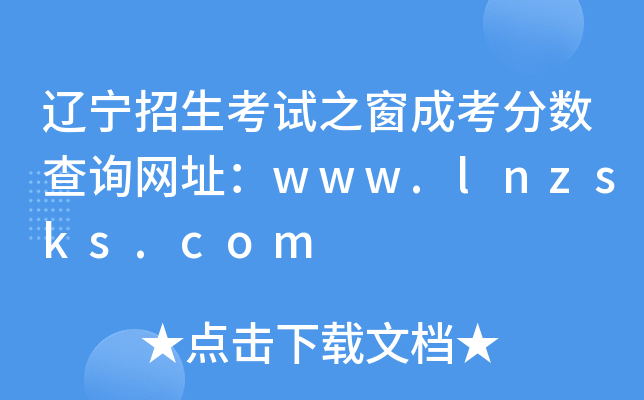 |ԇ֮ɿ?jn)?sh)ԃW(wng)ַwww.lnzsks.com
