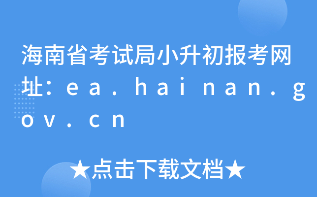 ʡԇС(bo)W(wng)ַea.hainan.gov.cn