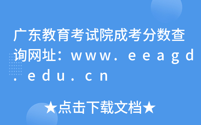 广东教育考试院成考分数查询网址：www.eeagd.edu.cn