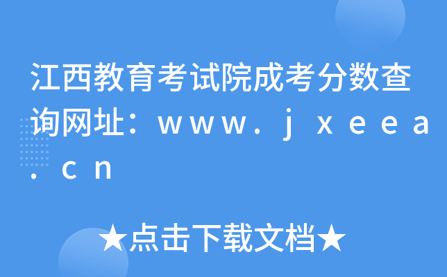 ԇԺɿ?jn)?sh)ԃW(wng)ַwww.jxeea.cn