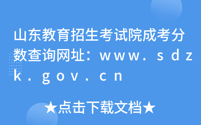 ɽ|ԇԺɿ֔(sh)ԃW(wng)ַwww.sdzk.gov.cn