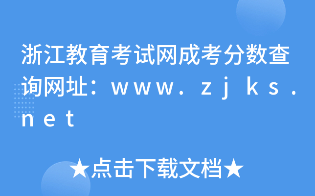 㽭ԇW(wng)ɿ?jn)?sh)ԃW(wng)ַwww.zjks.net