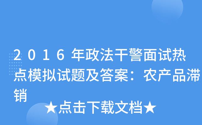 2016年政法干警面试热点模拟试题及答案：农产品滞销