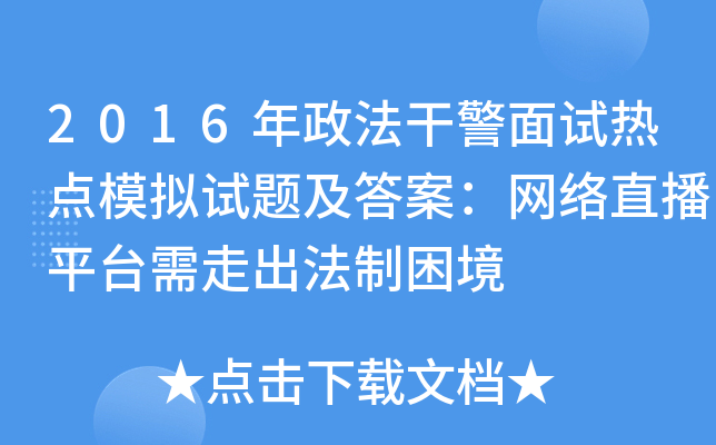 2016年政法干警面试热点模拟试题及答案：网络直播平台需走出法制困境