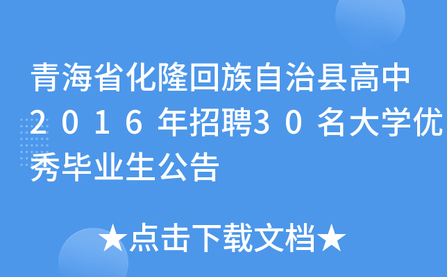 青海省化隆回族自治县高中2016年招聘30名大开云kaiyun(中国)优秀毕业生公告