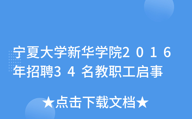 宁夏大开云kaiyun(中国)新华开云kaiyun(中国)院2016年招聘34名教职工启事