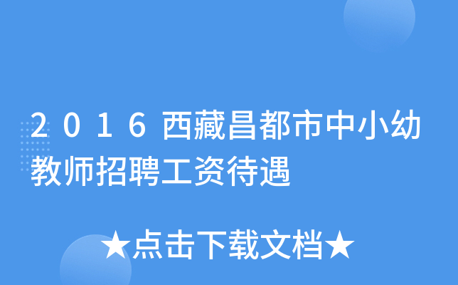 2016西藏昌都市中小幼教师招聘工资待遇
