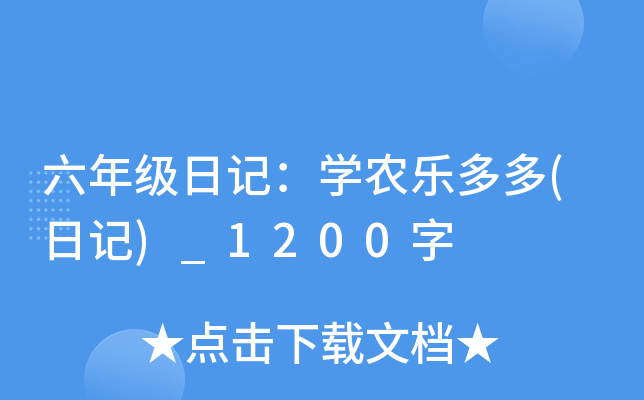 六年级日记：开云kaiyun(中国)农乐多多(日记)_1200字