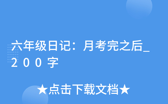 六年级日记：月考完之后_200字