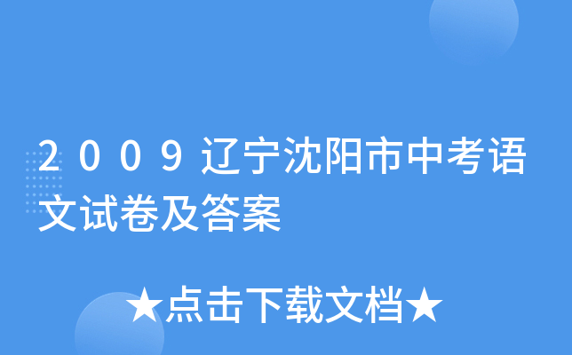 2009辽宁沈阳市中考语文试卷及答案